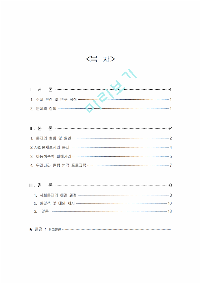 1500원][아동성폭력 대책방안] 아동성폭력의 원인, 아동성폭력 사례, 아동성폭력 법, 아동성폭력 해결방안.hwp